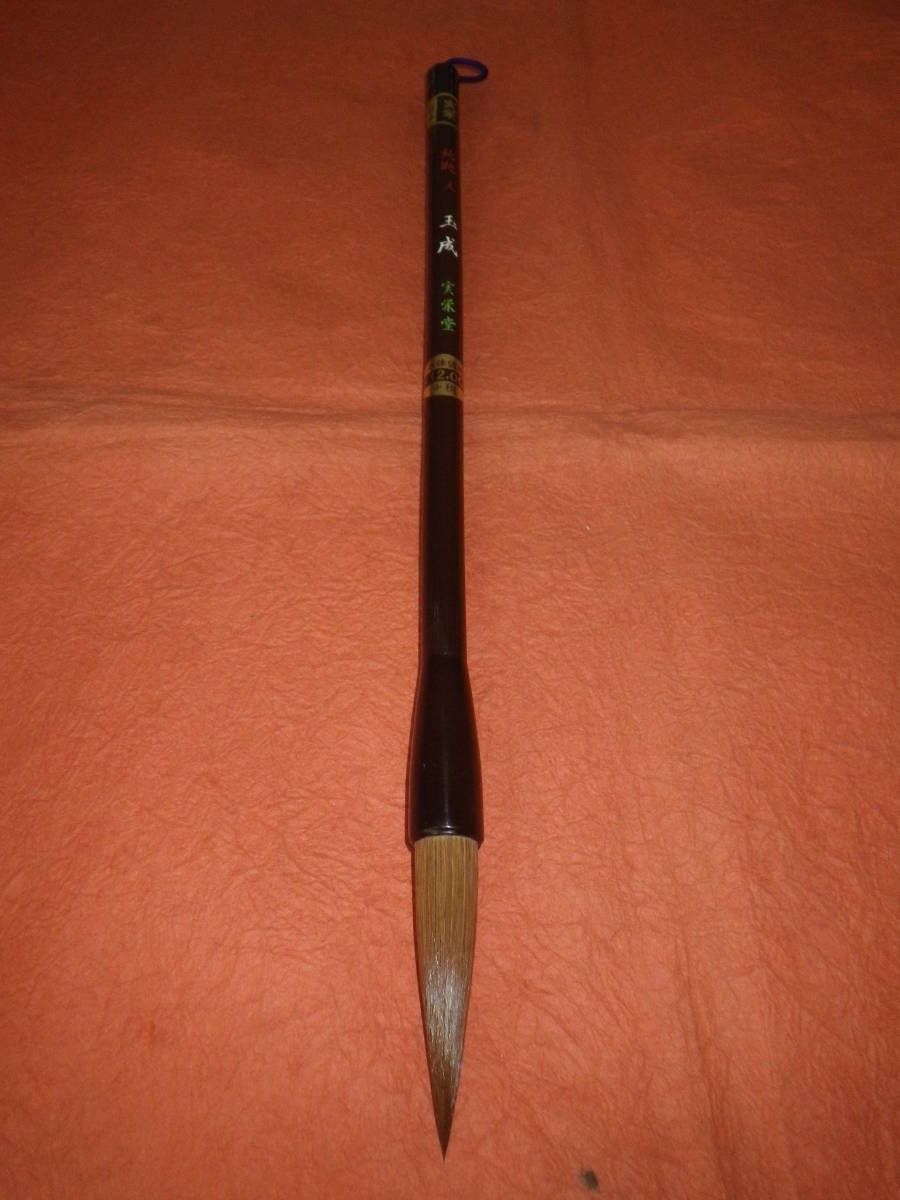 書道専門家向　大筆 純鼬毛　＜玉成＞　大　定価12000円 　広島熊野産