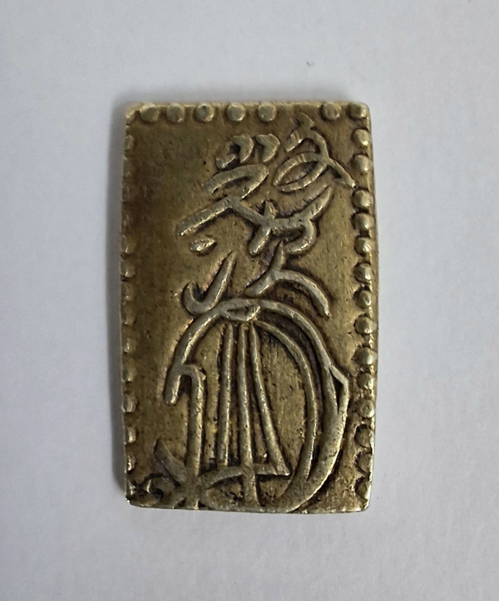 文政二分金 貨幣 文政二分判金（草文二分） 日本貨幣商協同組合