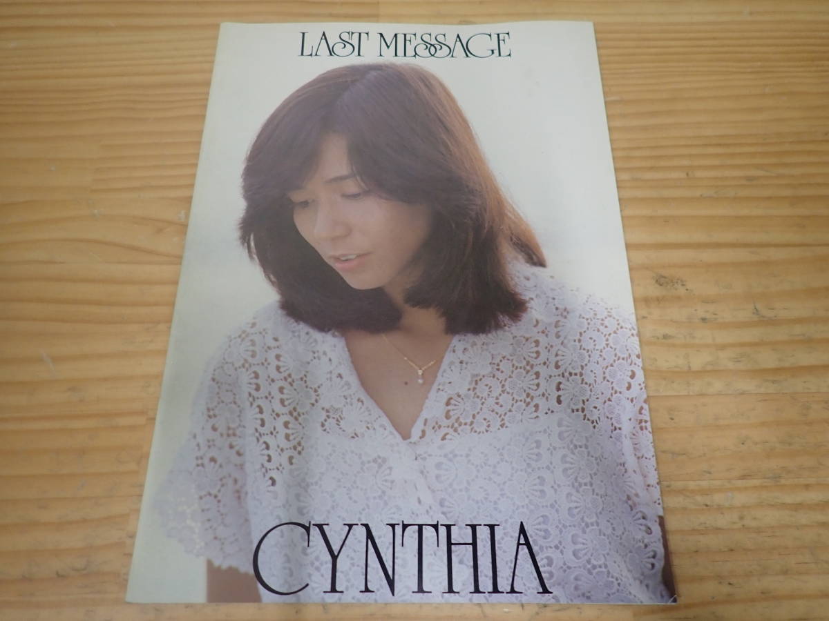b12b　南沙織　コンサート パンフレット　シンシア ラストメッセージ　チラシ付き　CYNTHIA LAST MESSAGE
