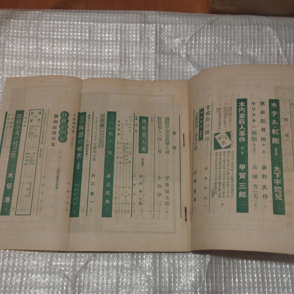 探偵雑誌ぷろふいる 4巻6号6月号 昭和11年 探雑猟奇 九鬼紫郎 検