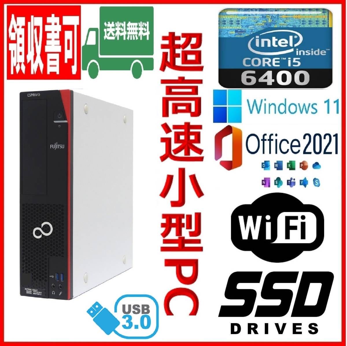 ☆富士通☆小型☆超高速 i5-6400/高速SSD256GB+HDD500GB/大容量8GB 