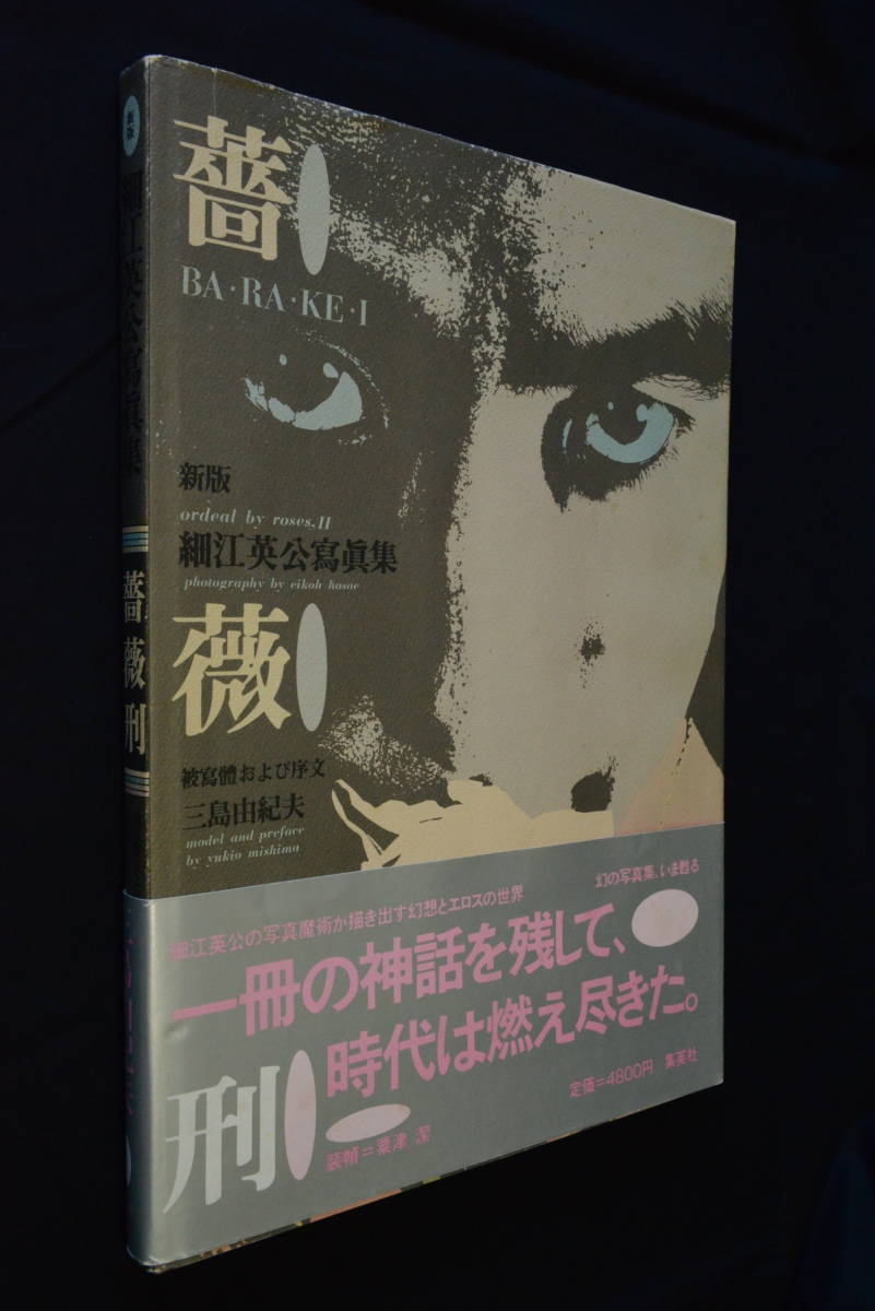【薔薇刑・新版】細江英公写真集　１９８４年　初版発行（ 帯付き）【７，６００円、－２0％値下げしました】