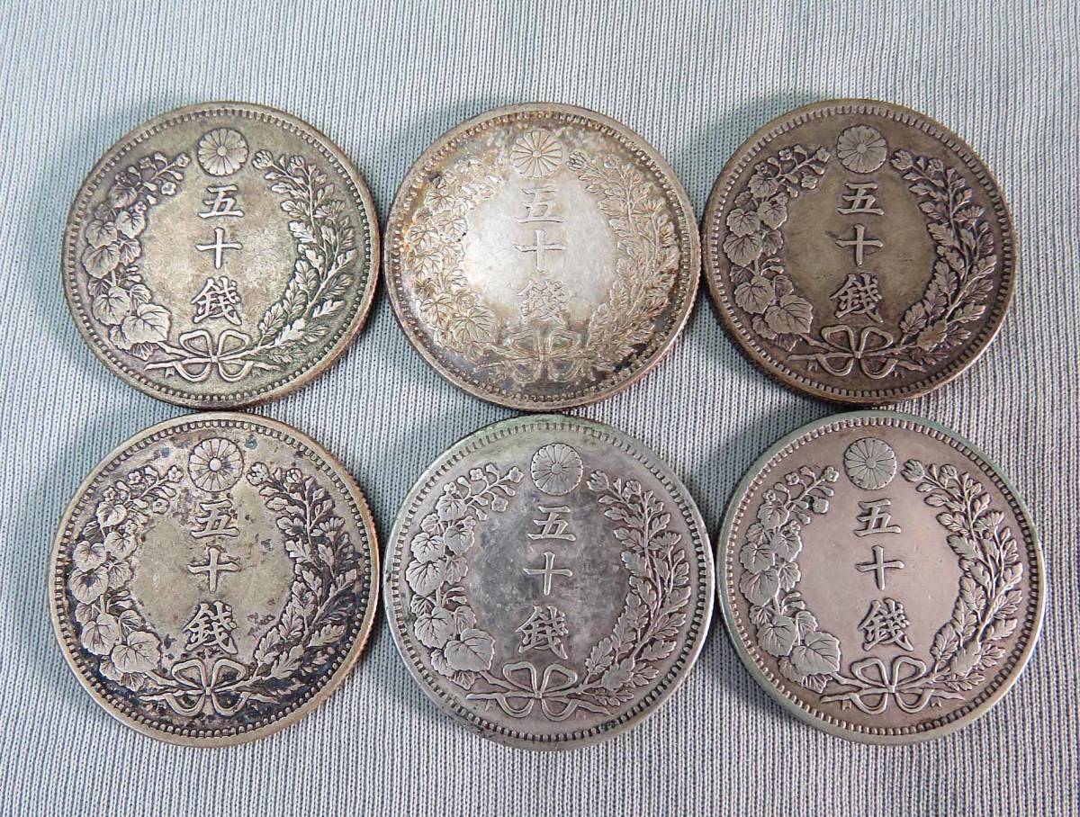 竜 50銭銀貨＊明治6年，30，31，32，33，36年＊6