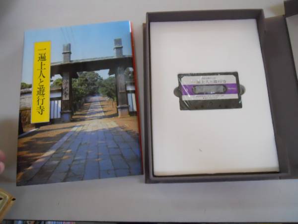 ●一遍上人と遊行寺●日本仏教の心●日本仏教研究所●カセット付