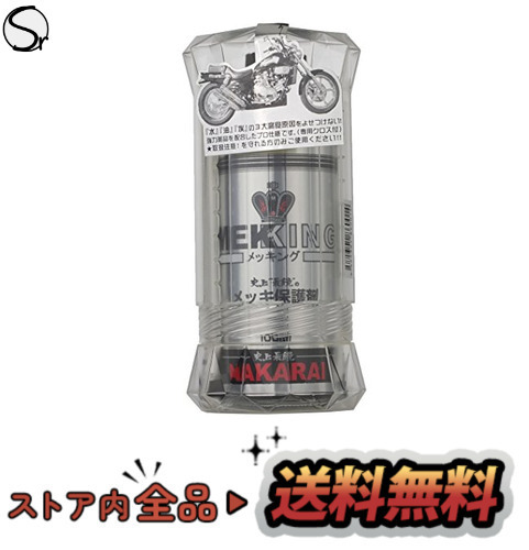 メッキング メッキ保護剤 MEKKING NAKARAI | ナカライ メッキング正規