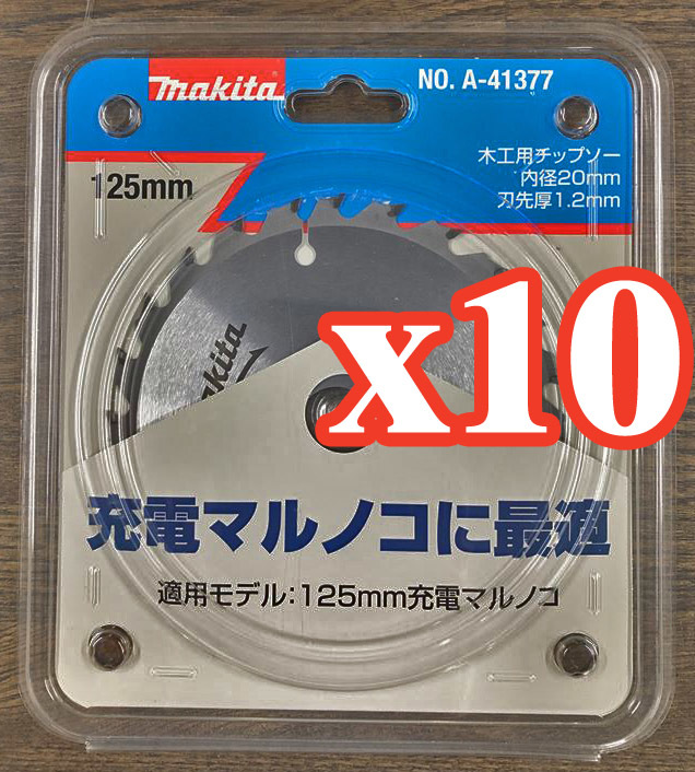 ◆10枚セット◆マキタ NO.A-41377木工用チップソー125mm充電マルノコに最適◆新品在庫処分！◆