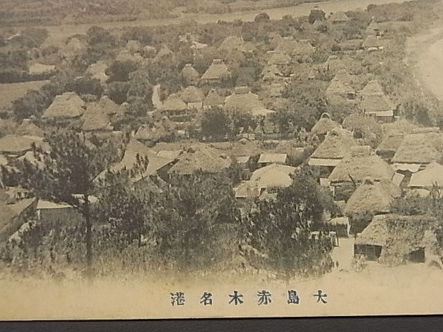 新作，得価 戦前 大島赤木名港 絵葉書(絵葉書)｜売買されたオークション情報、yahooの商品情報をアーカイブ公開 - オークファン 絵葉書