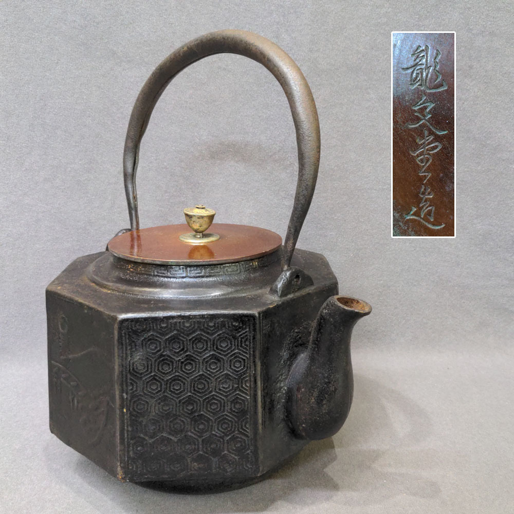K2511 龍文堂 造 鉄瓶 在銘 刻印 鉄器 鉄壺 急須 湯沸かし 金属工芸
