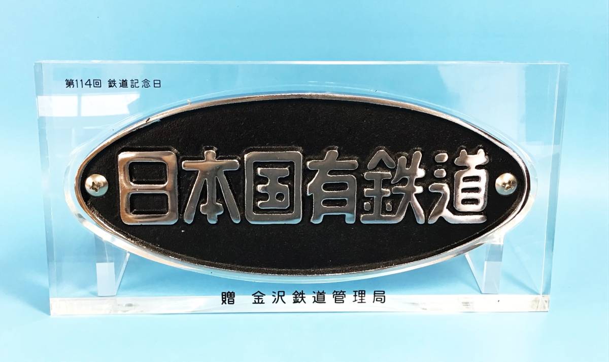 正規品 日本国有鉄道 第114回鉄道記念日 プレート 金澤鐵道管理局