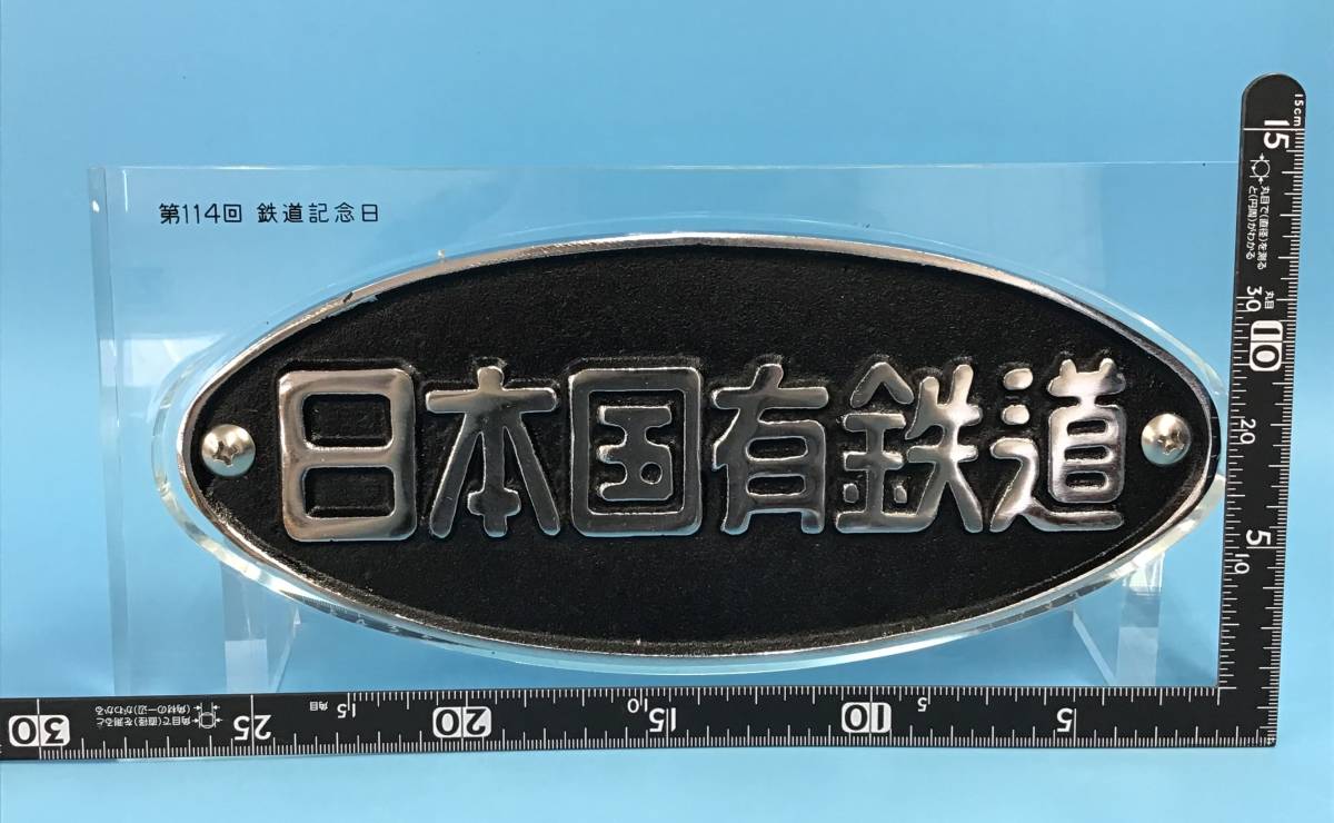 正規品　日本国有鉄道 第114回鉄道記念日 プレート　金澤鐵道管理局 第114回 鉄道記念日 日本国有鉄道 プレート 鉄道グッズ コレクター