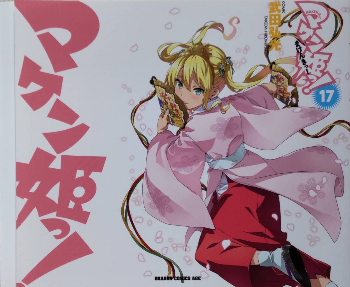 入手困難!! マケン姫っ! 特典 ブックカバー 13種 武田弘光 バラ売り❌️ マケン姫っ! 特典 ブックカバー 姫神コダマ 武田弘光 真珠貝 ドラゴン