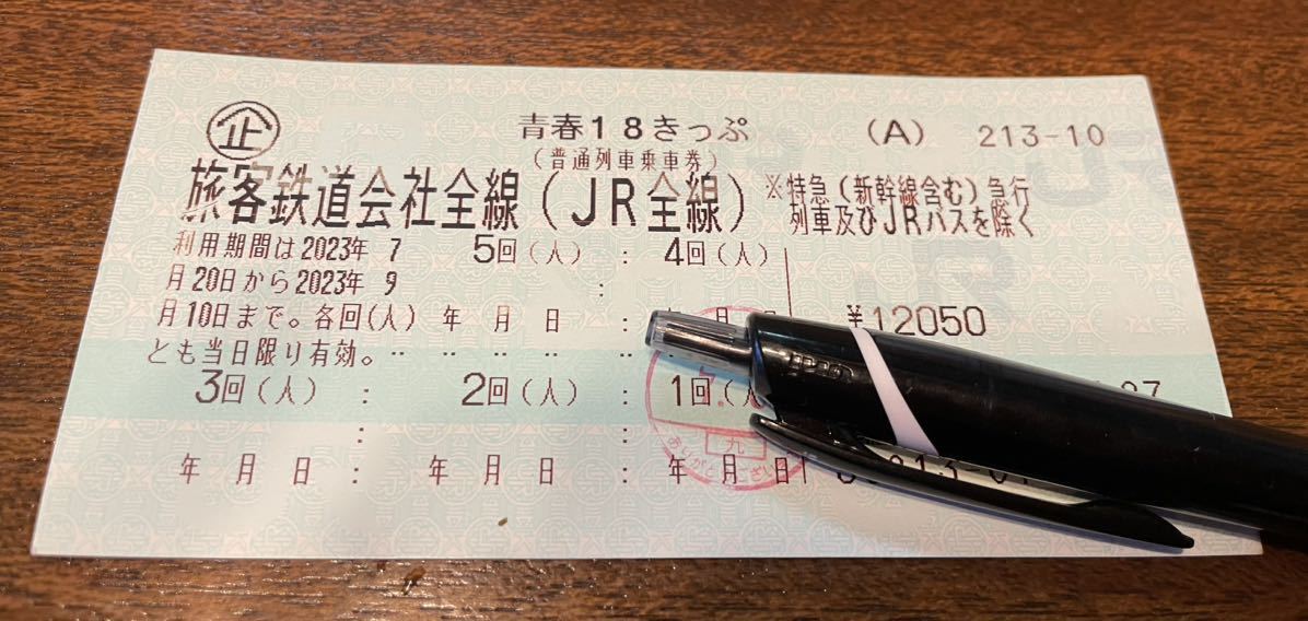 青春18きっぷ ４回分
