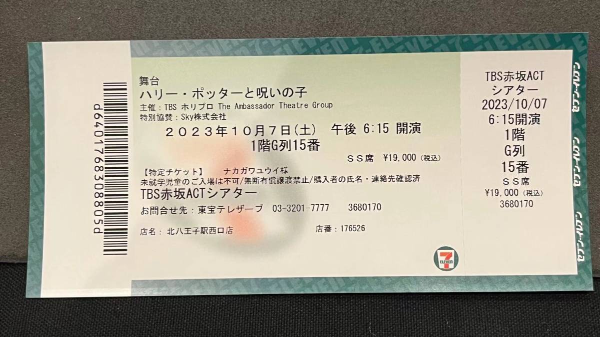 ハリー ポッター 舞台 チケット