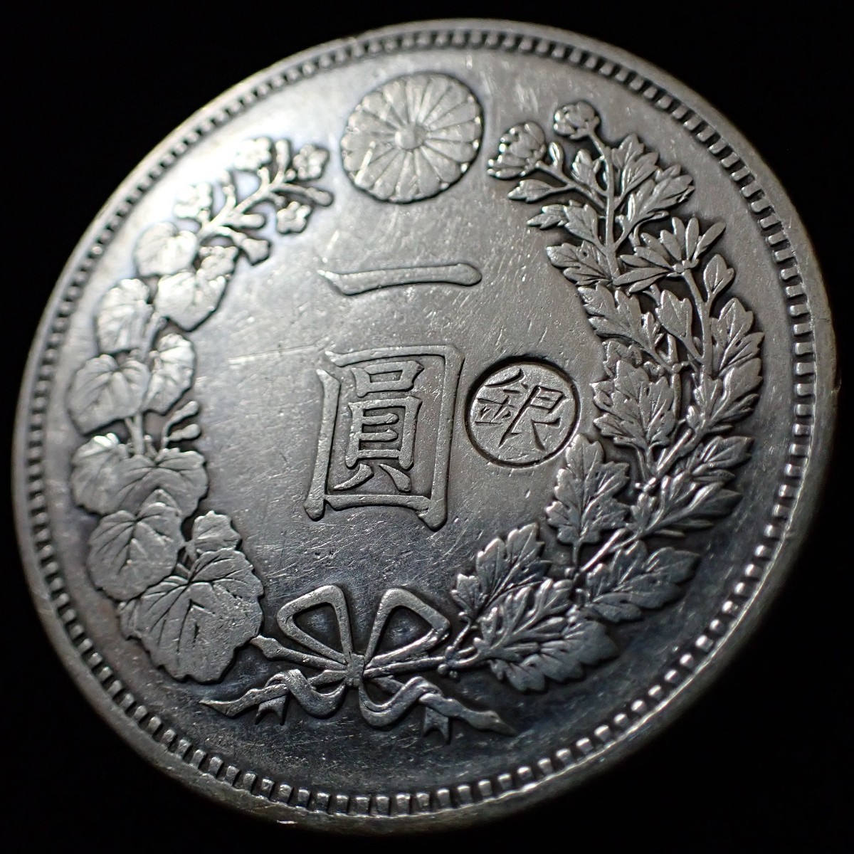 円銀 明治18年 近代銀貨 一圓銀貨 一円銀貨 希少 本物保証品コイン