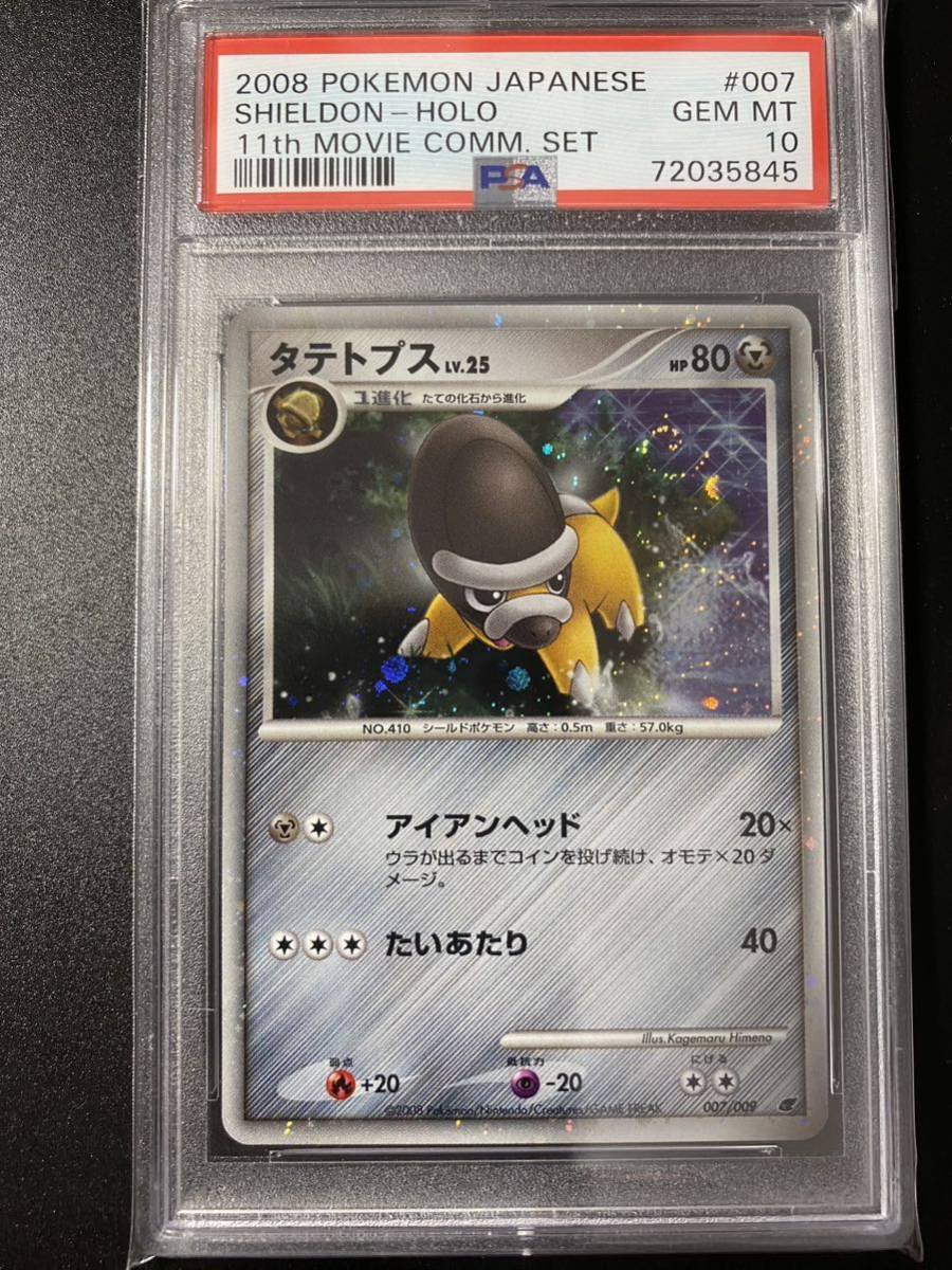 PSA10 ポケモンカード タテトプス 映画公開記念プロモ