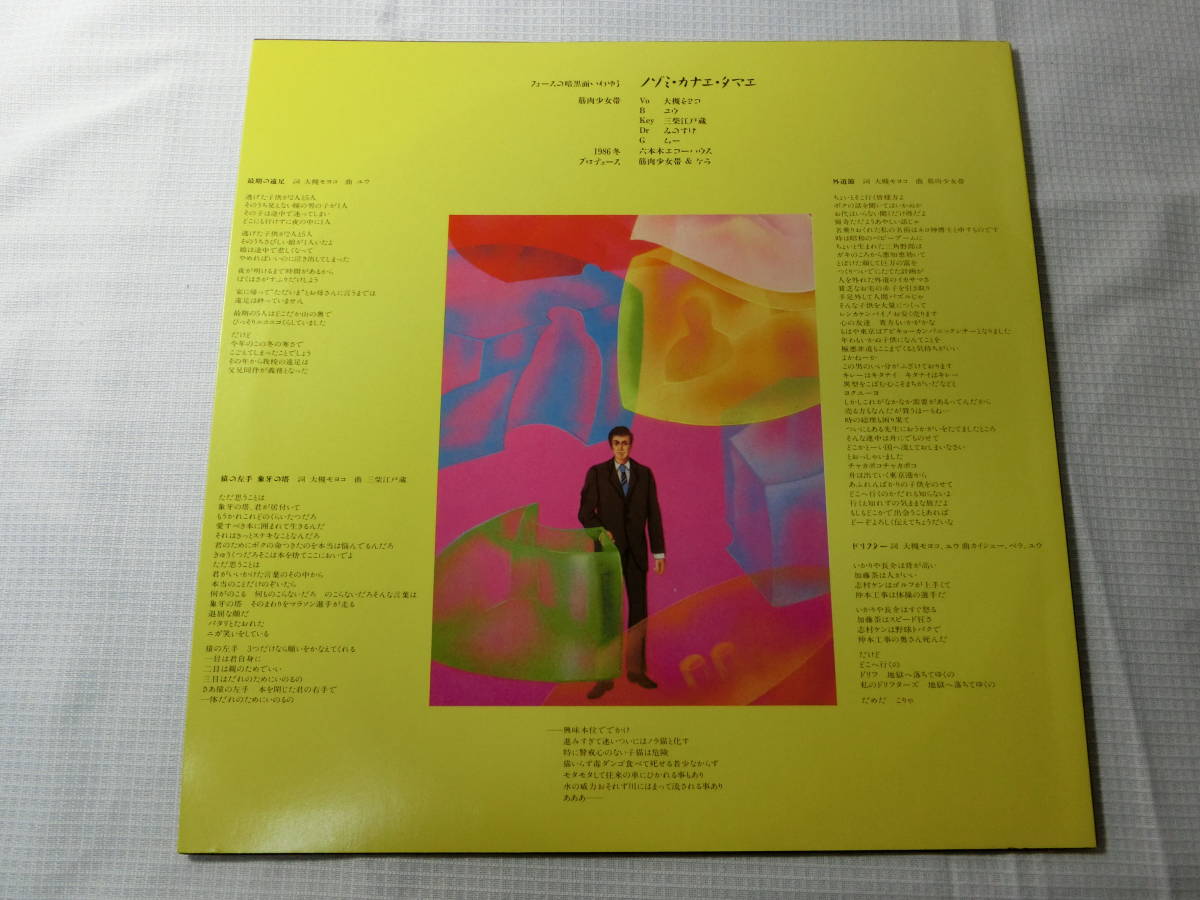 貴重　筋肉少女帯 ノゾミ・カナエ・タマエ 1986年　ナゴムレコード LP／筋肉少女帯／「ノゾミ・カナエ・タマエ」 ナゴムレコード NG-036