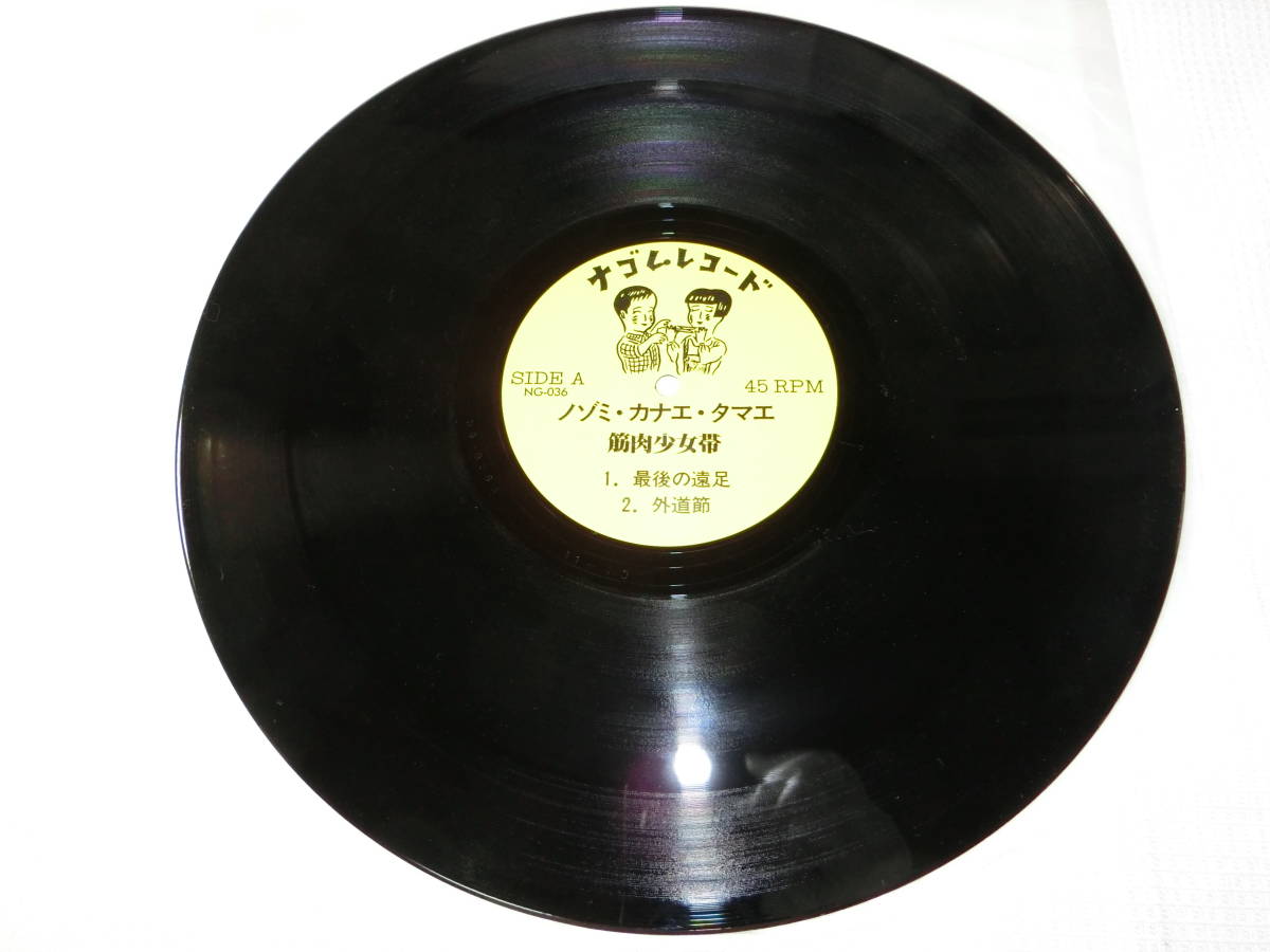 LP／筋肉少女帯／「ノゾミ・カナエ・タマエ」 ナゴムレコード NG