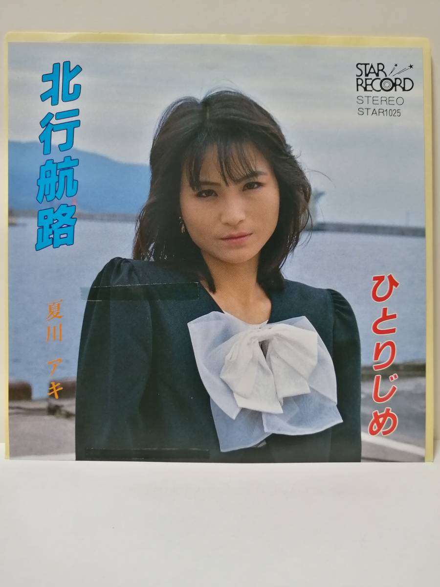 夏川アキ／北行航路・ひとりじめ　自主盤　ディープ歌謡