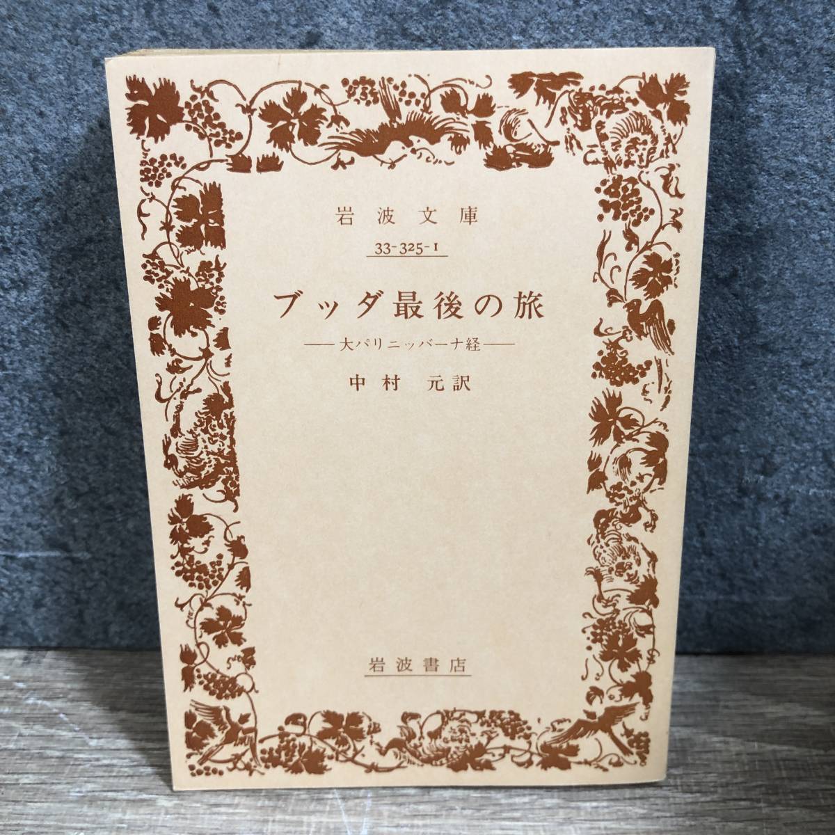 ブッダのことばシリーズ 全4冊揃(中村元訳) ⁄ 古本倶楽部株式会社