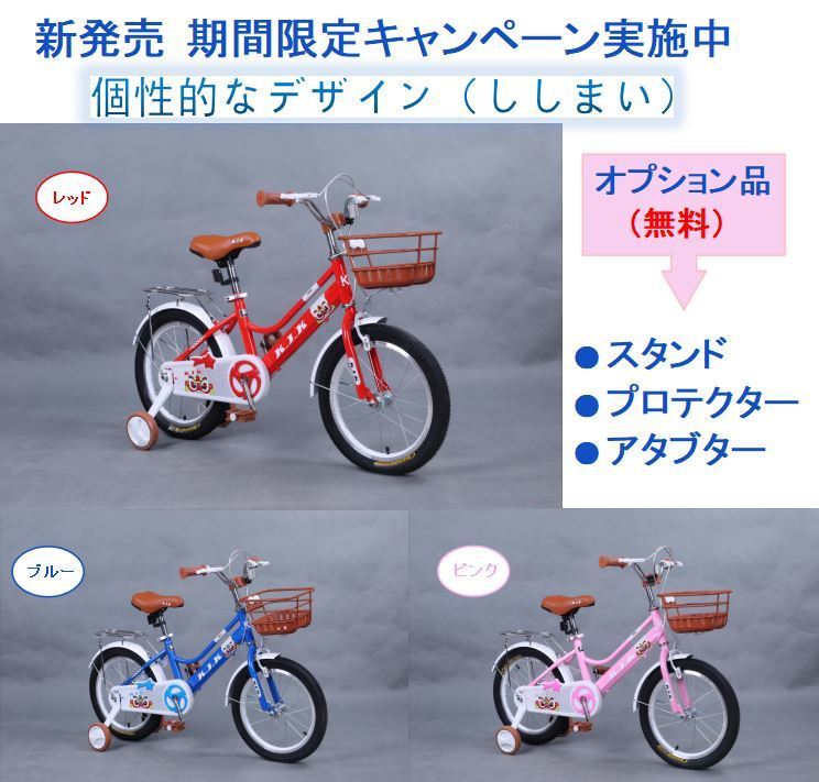 ★新発売「K.I.K」SNYJ 子供用自転車 14インチ 16インチ 補助輪付き・スタンド付き・プロテクター付き★