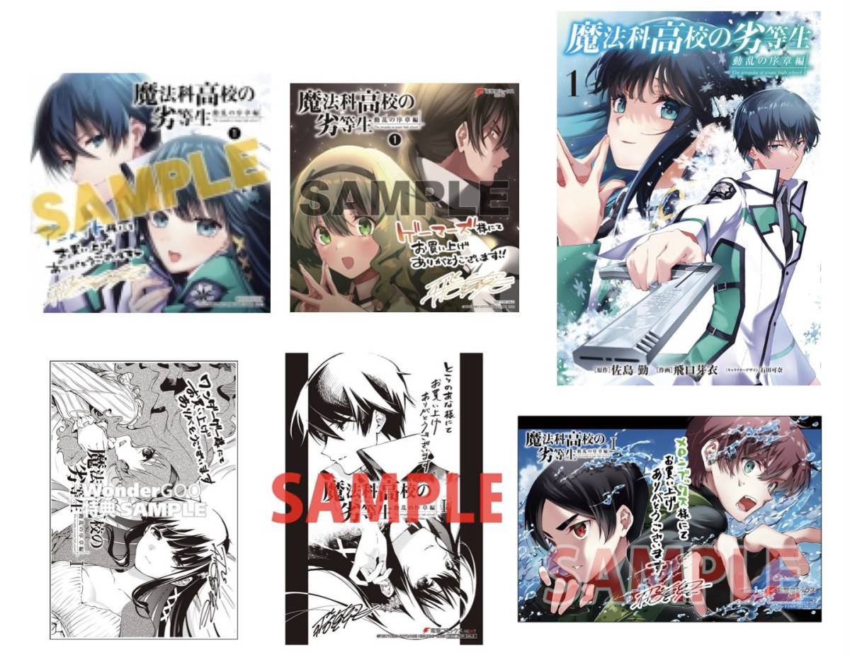 23年8月新刊 魔法科高校の劣等生 動乱の序章編1巻＋5店舗特典 