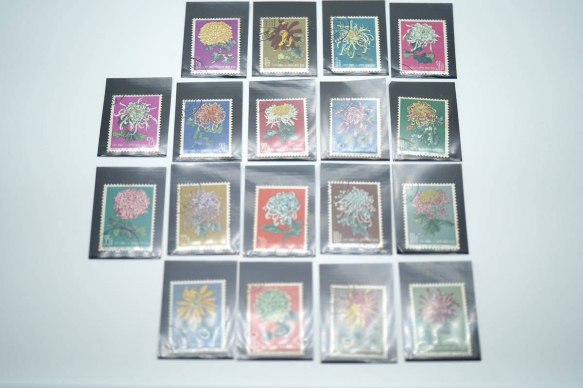 中国切手 特44 菊シリーズ 18種完 消印あり