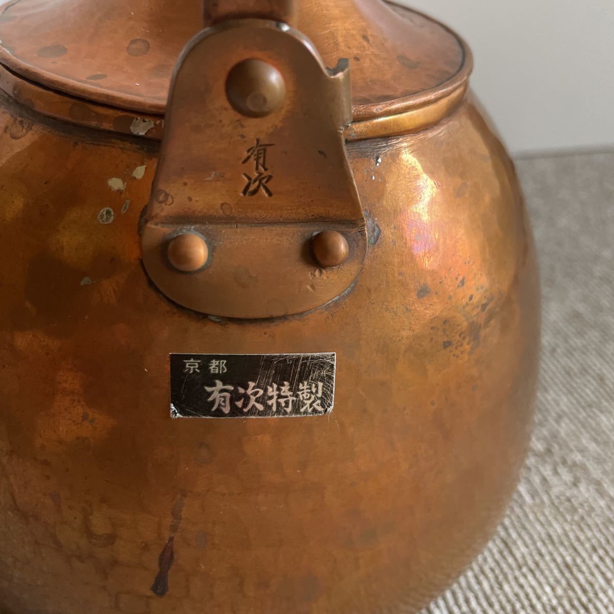京都 有次 銅やかん(キッチン、食器)｜売買されたオークション情報 