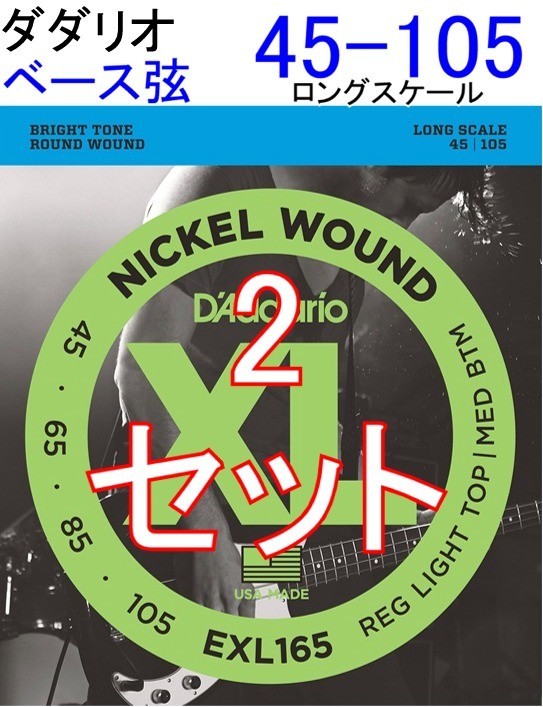 D'Addario EXL165 x2セット Regular Light Top/Medium Bottom 45-105 送料無料！ポストに投函・ベース弦 ダダリオ ロングスケール