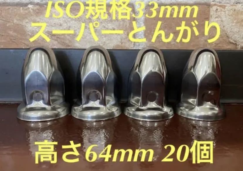 ◇新発売◇スーパーとんがり◇ステンレス◇ISO規格33mm ◇20個予備付き
