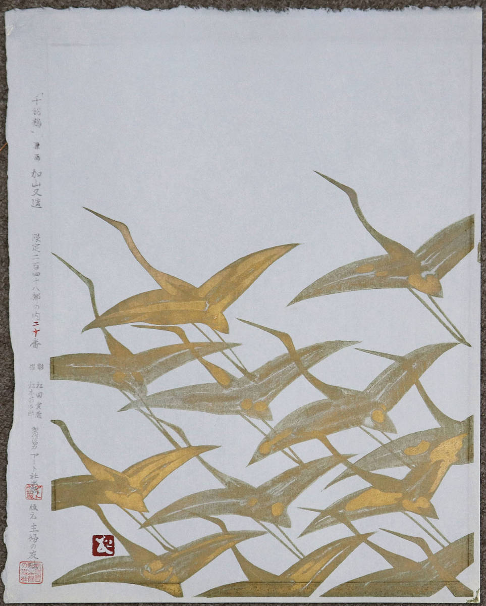真作保証 加山又造5号千羽鶴 主婦の友社発行ゴージャス木版画最高傑作