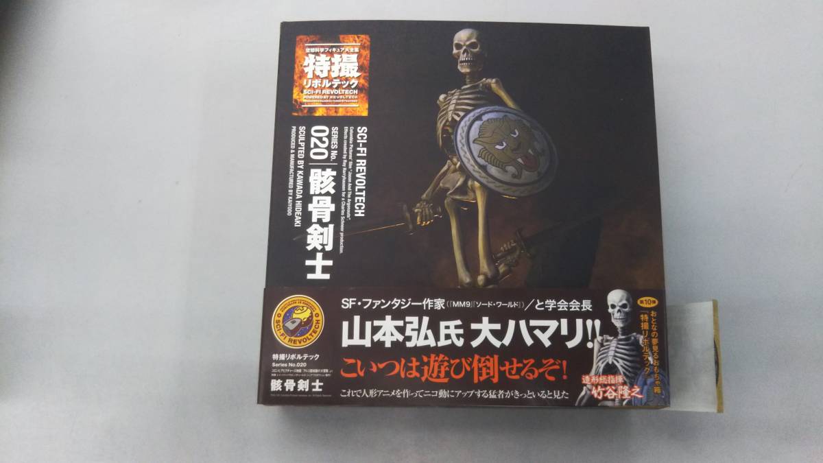 海洋堂 特撮リボルテック No.020 骸骨剣士 (アルゴ探検隊の大冒険 