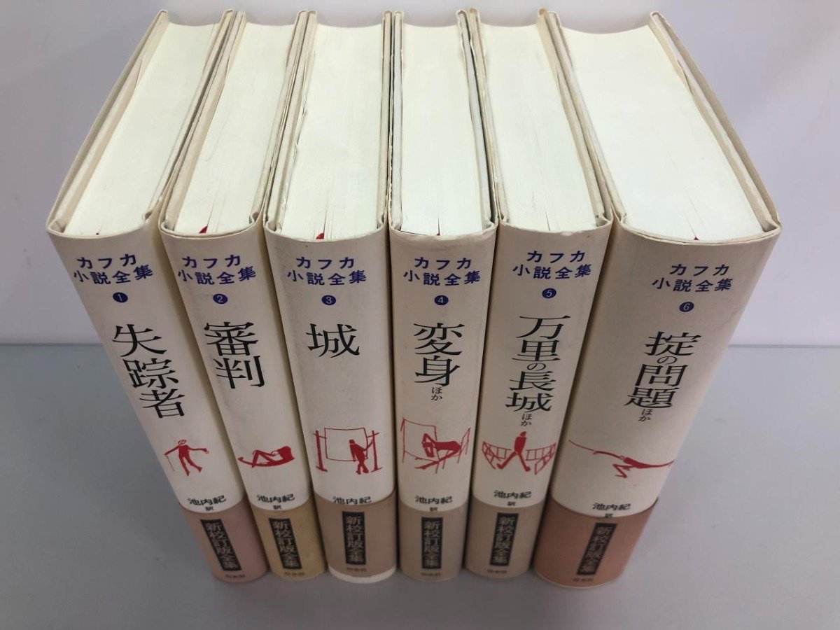 ▽ 【全6巻セット カフカ小説全集 池内紀 白水社 新校訂版全集 2000年