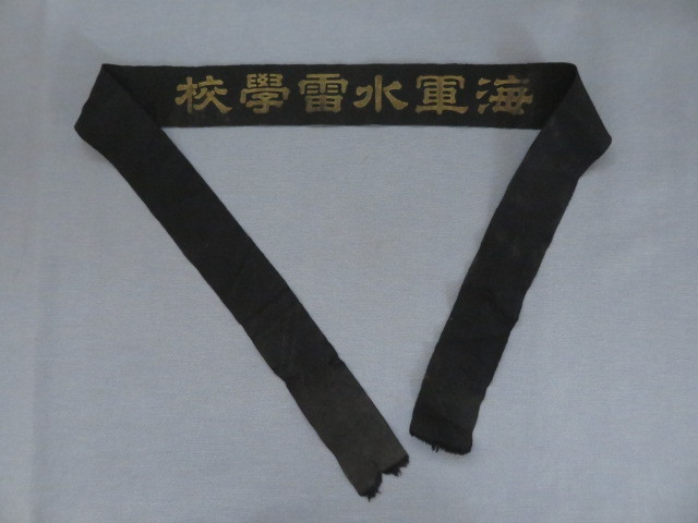 旧日本海軍 水兵帽ペンネント 海軍水雷學校 / 軍帽 軍隊 戦争 軍艦