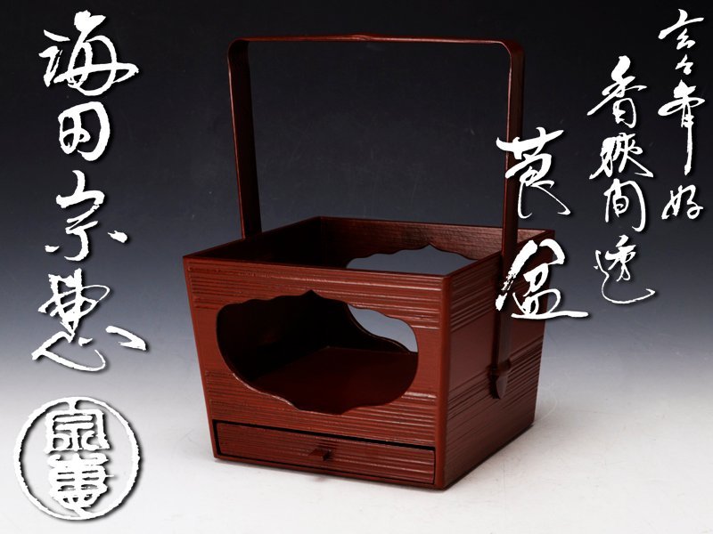 茶道具 海田宗恵 玄々斎好 香狭間透莨盆 共箱 古美味】海田宗恵 玄々斎好 香狭間透莨盆 茶道具 保証品 J6Sk 工芸品
