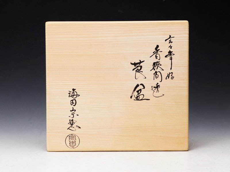 古美味】海田宗恵 玄々斎好 香狭間透莨盆 茶道具 保証品 J6Sk 工芸品