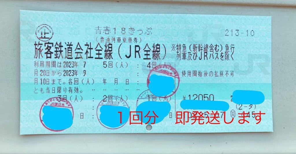 青春18きっぷ １回分　返送不要　送料無料