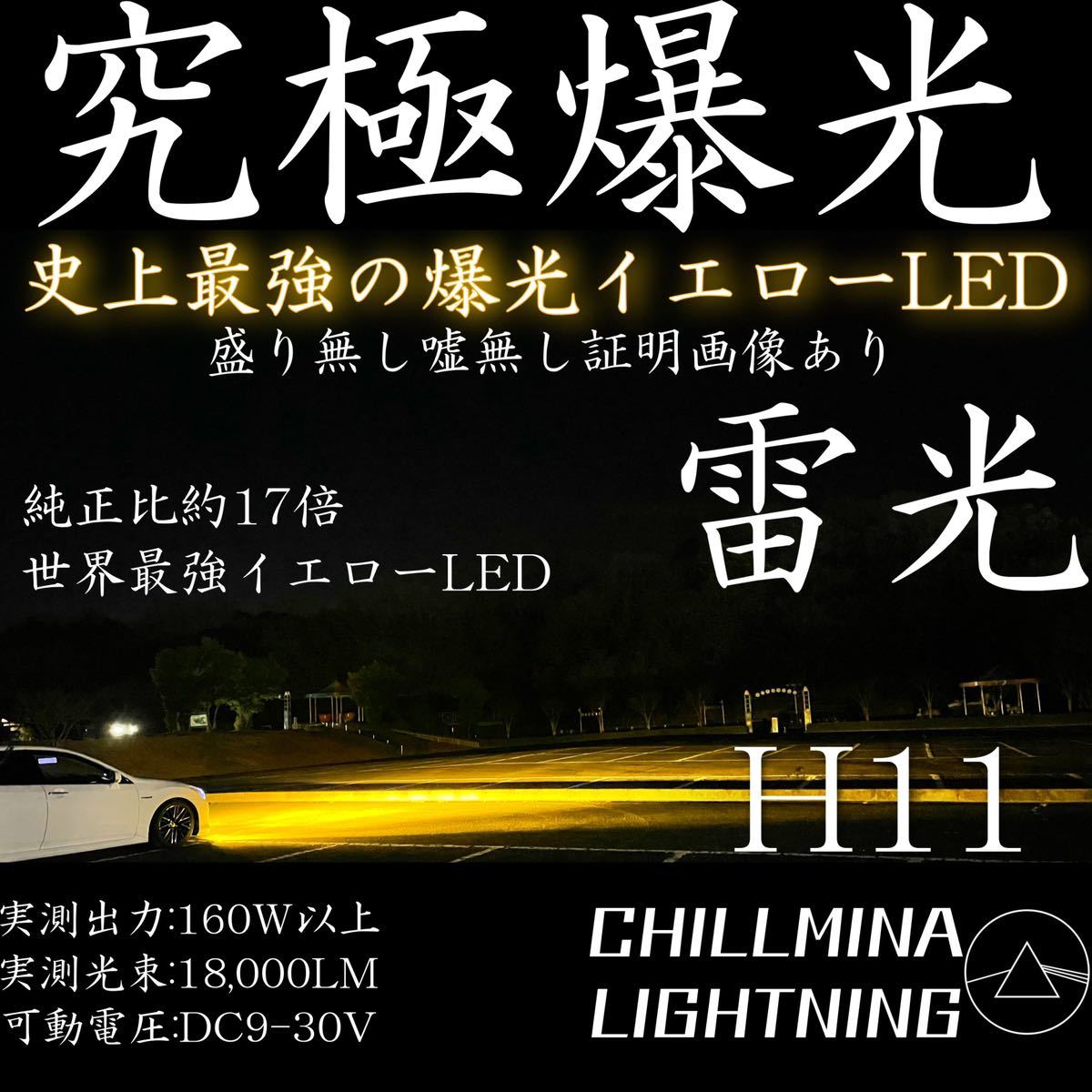 雷光 H11 究極爆光 フォグランプイエロー LED H8 H16 3000k LED H11 究極爆光 イエロー 3000k 雷光 H8 HB4 H16 世界最強 爆光