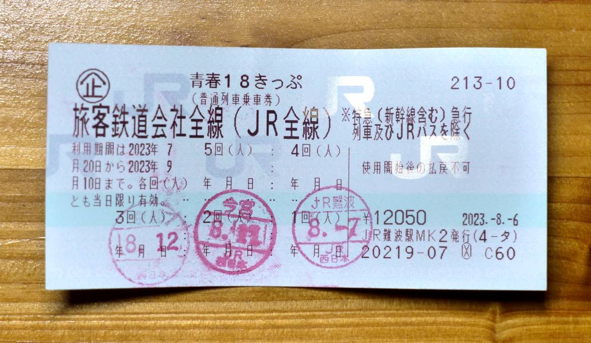 青春18きっぷ　2回 返却不要