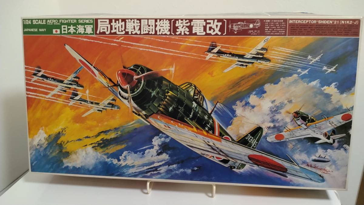 BANDAI・プラモデル・1/24 日本海軍、局地戦闘機 “柴電改” ※未組み立て