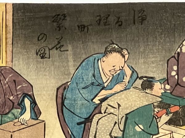 浄瑠璃町繁栄の図 1枚 広重画｜和本 古典籍 絵本 本物