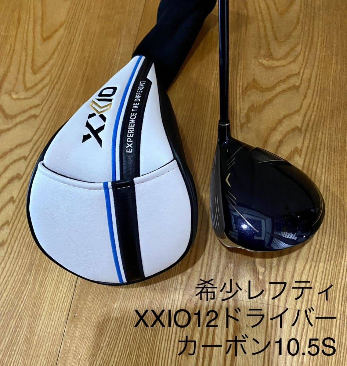 【希少レフティ】ゼクシオ 12 ドライバー 10.5S（ガラスコーティング済）