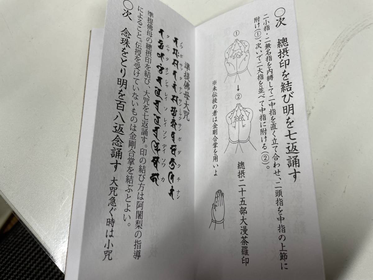 希少)【準堤佛母観世音菩薩勤行式 附 準堤獨部法念誦次第私】上製