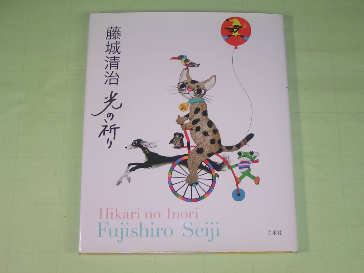 藤城清治とラビの玉手箱 藤城清治 光の祈り |本 クリアファイル 通販