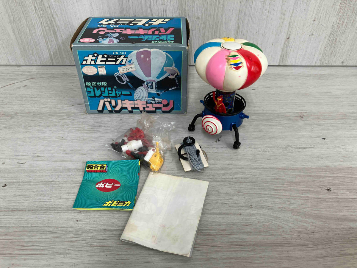 完品！ポピー　ポピニカシリーズ　ゴレンジャーバリキキューン ポピニカシリーズ 秘密戦隊ゴレンジャー バリキキューン 完品！ポピー