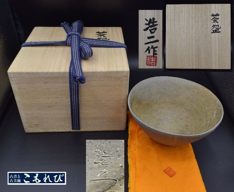 ○焼物○ 戸田浩二 『茶碗』 共箱 【茶道具 師：伊藤東彦】 - 茶道具