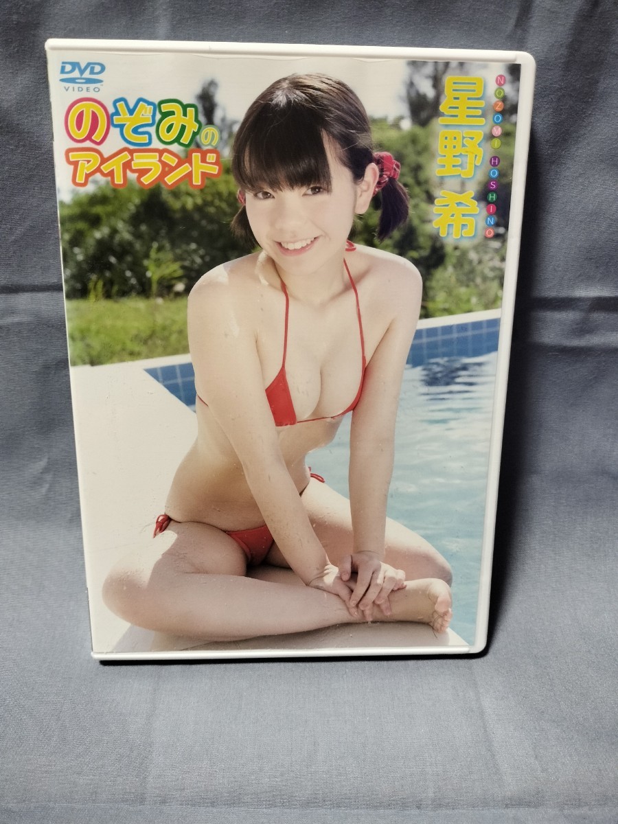 【中古DVD】星野希 のぞみのアイランド