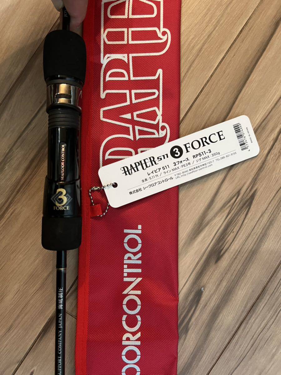 レイピア511 3force シーフロアコントロール シーフロアコントロール 3