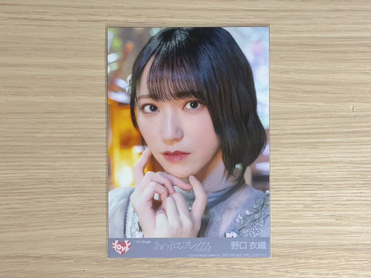 LOVE イコラブ 野口衣織 あの子コンプレックス 秘蔵生写真 直筆 