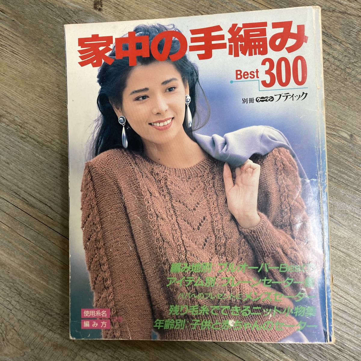 S-3007□家中の手編み Best300(別冊ウーマンブティック)□手芸 ニット