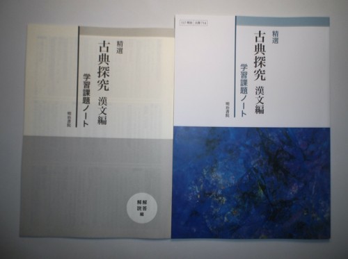 本 未使用 精選古典探究 漢文編 学習課題ノート 解答・解説編 付属